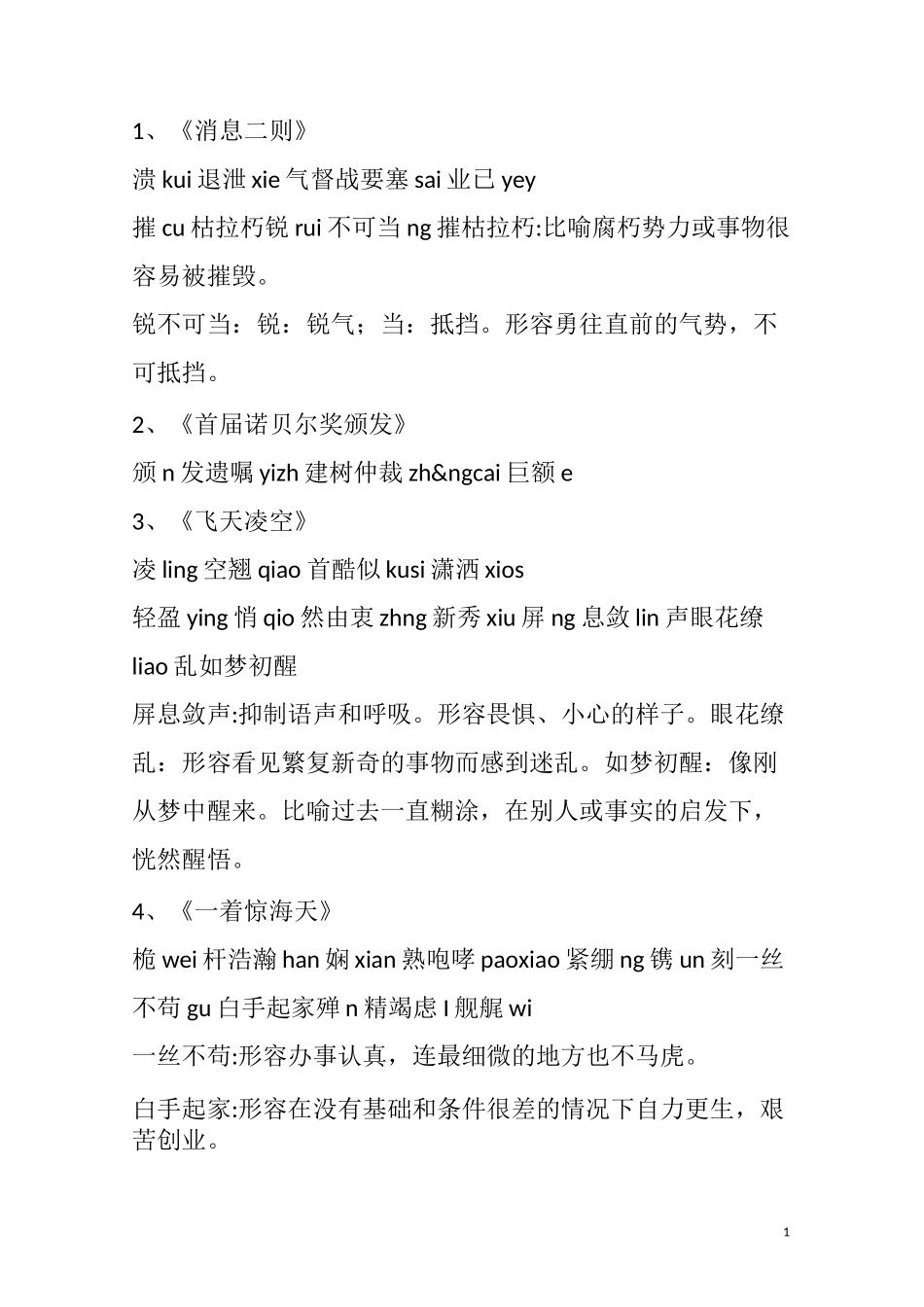 八上读读写写  拼音  解释_第1页