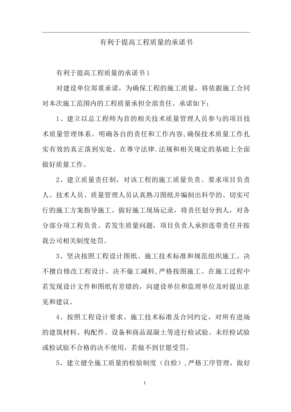 有利于提高工程质量的承诺书_第1页