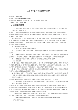 工厂供电教学大纲