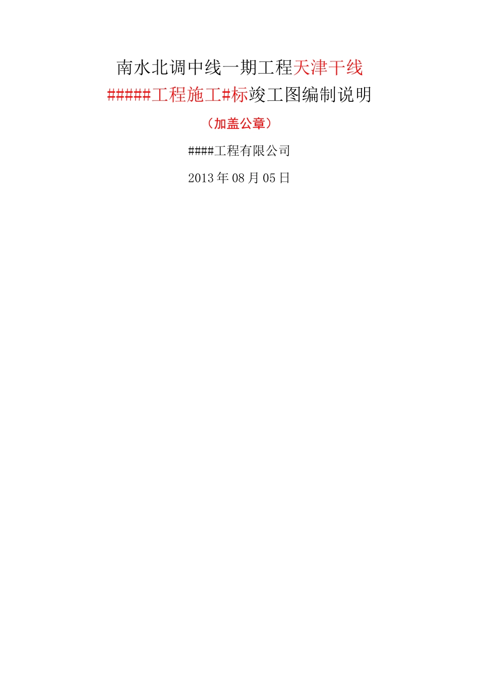 竣工图编制说明示例_第1页