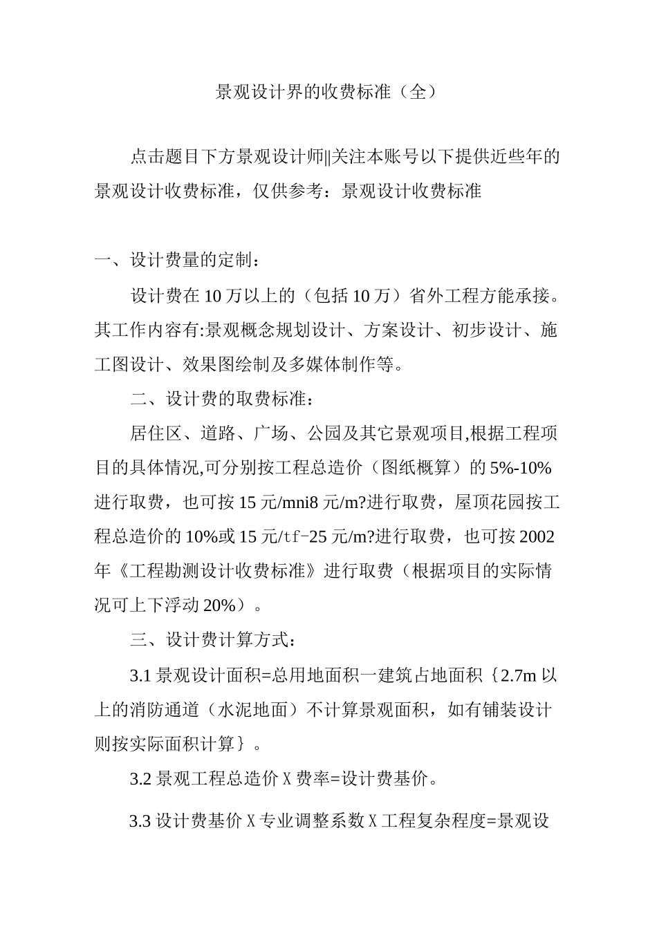 景观设计界的收费标准(全)_第1页