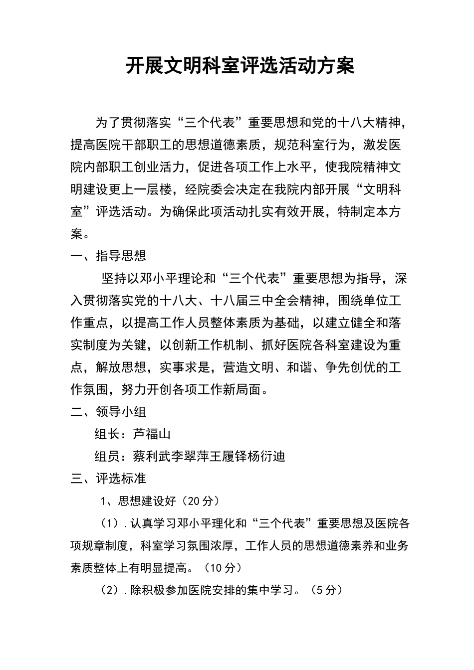 开展文明科室文明个人评选活动方案[1]_第1页