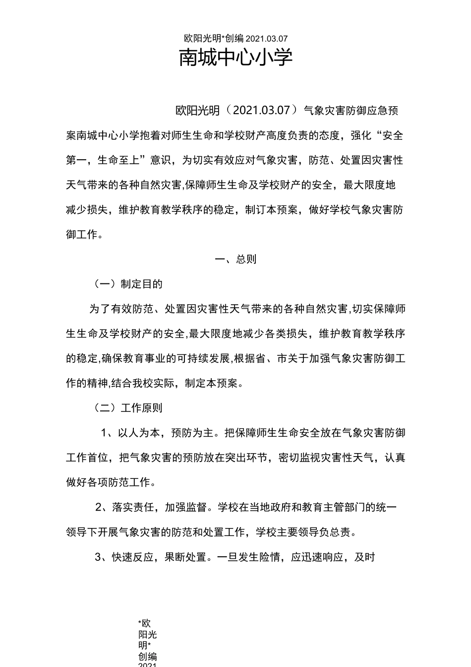 2021年学校气象灾害防御应急预案_第1页