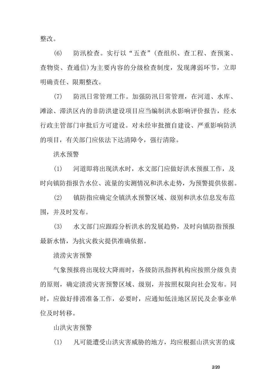 乡镇农村防汛抗旱应急预案_第2页