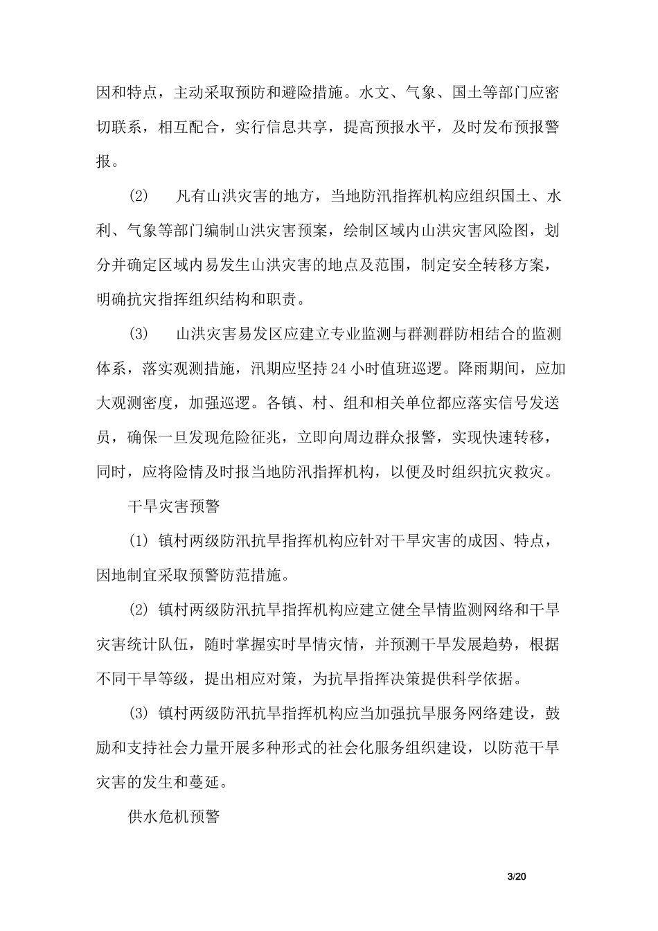 乡镇农村防汛抗旱应急预案_第3页