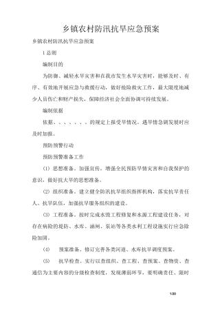 乡镇农村防汛抗旱应急预案