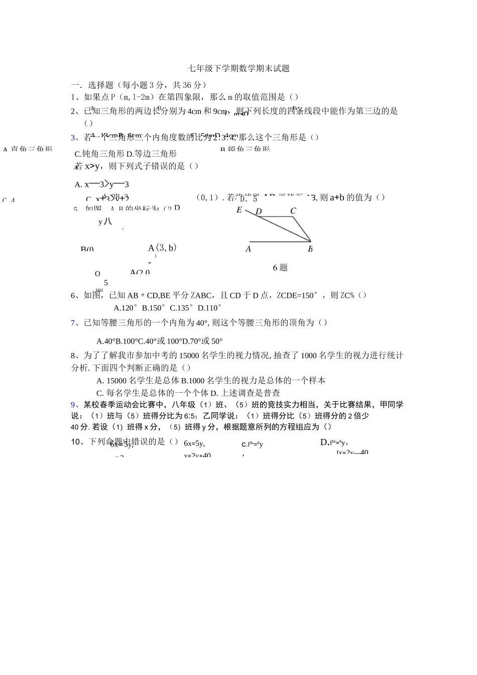 初一下学期数学期末考试试题内含答案_第1页