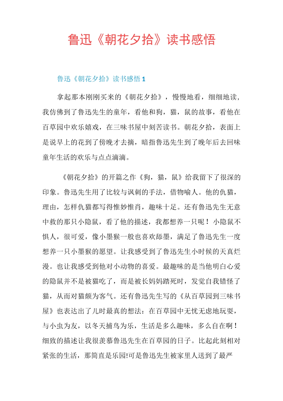 鲁迅《朝花夕拾》读书感悟_第1页