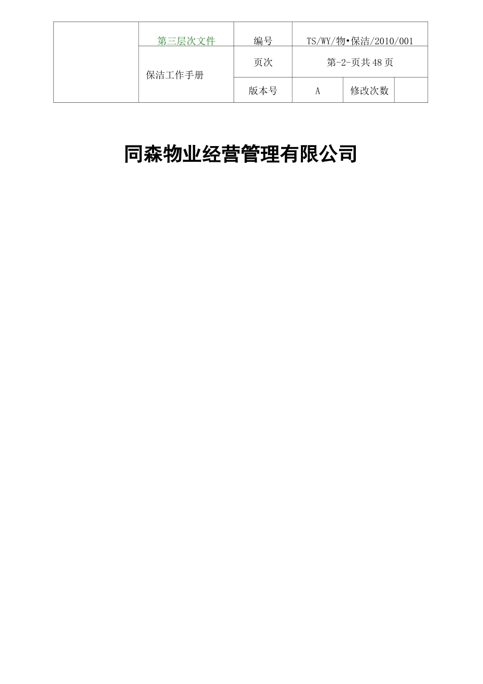 物业管理-保洁工作标准手册 _第2页