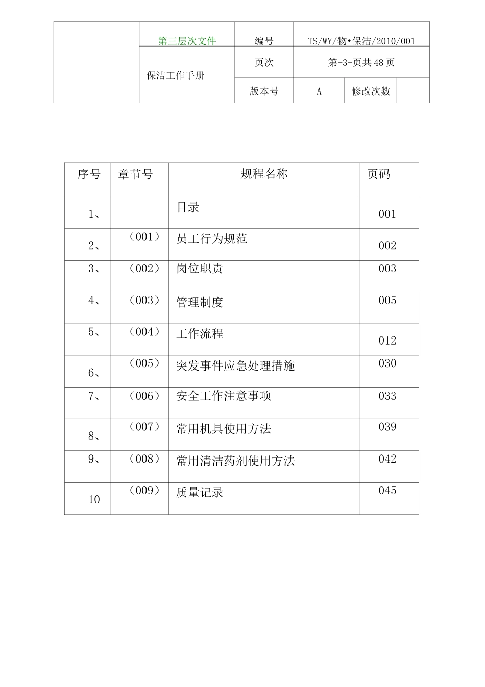物业管理-保洁工作标准手册 _第3页
