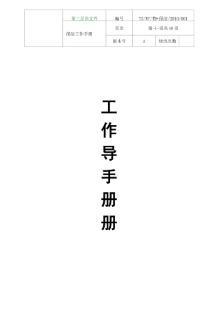 物业管理-保洁工作标准手册 