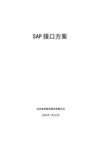 SAP接口方案