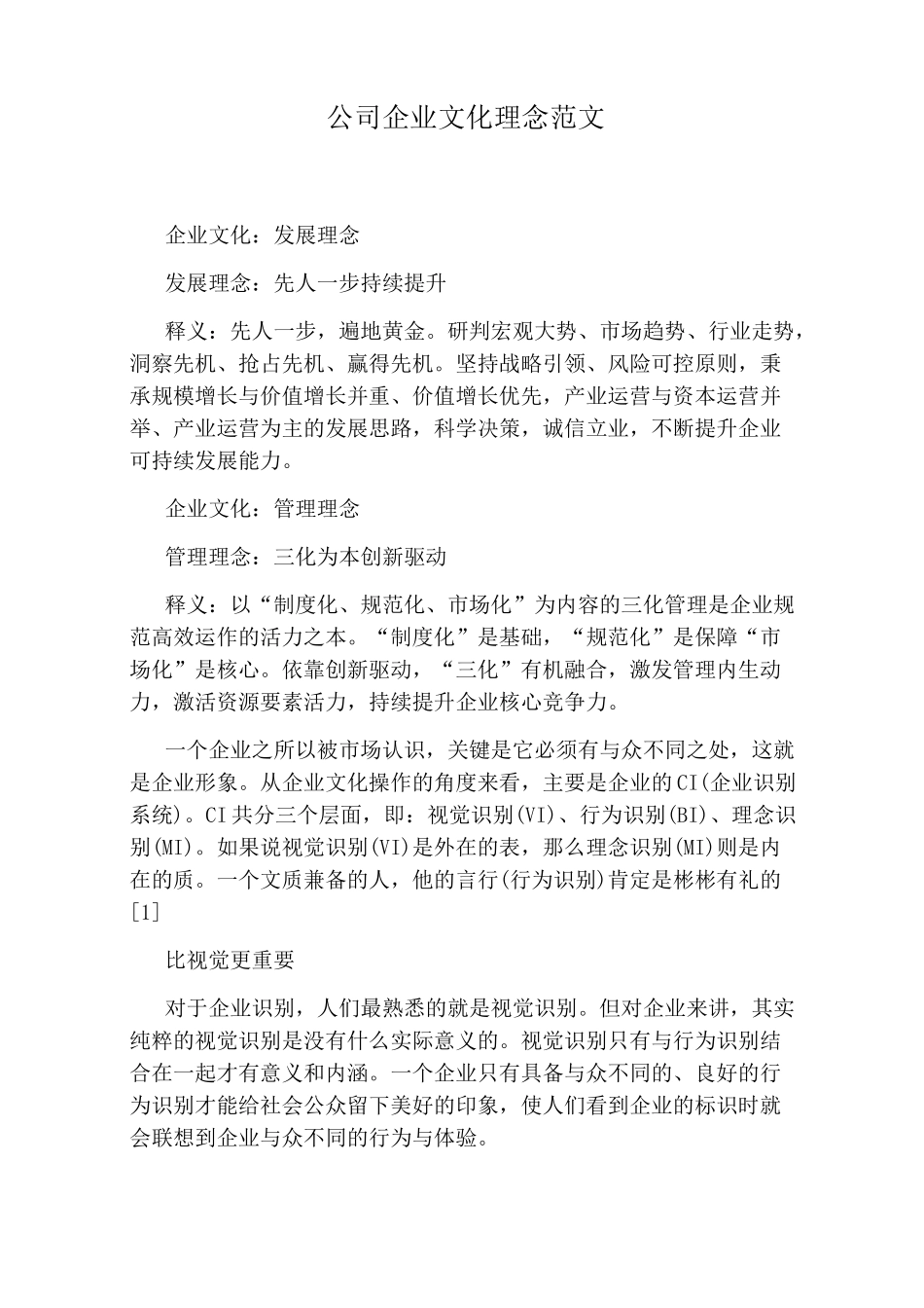 公司企业文化理念范文_第1页