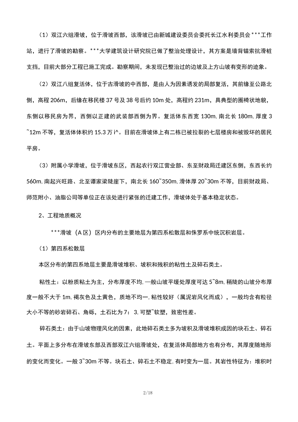 滑坡整治工程设计说明_第2页
