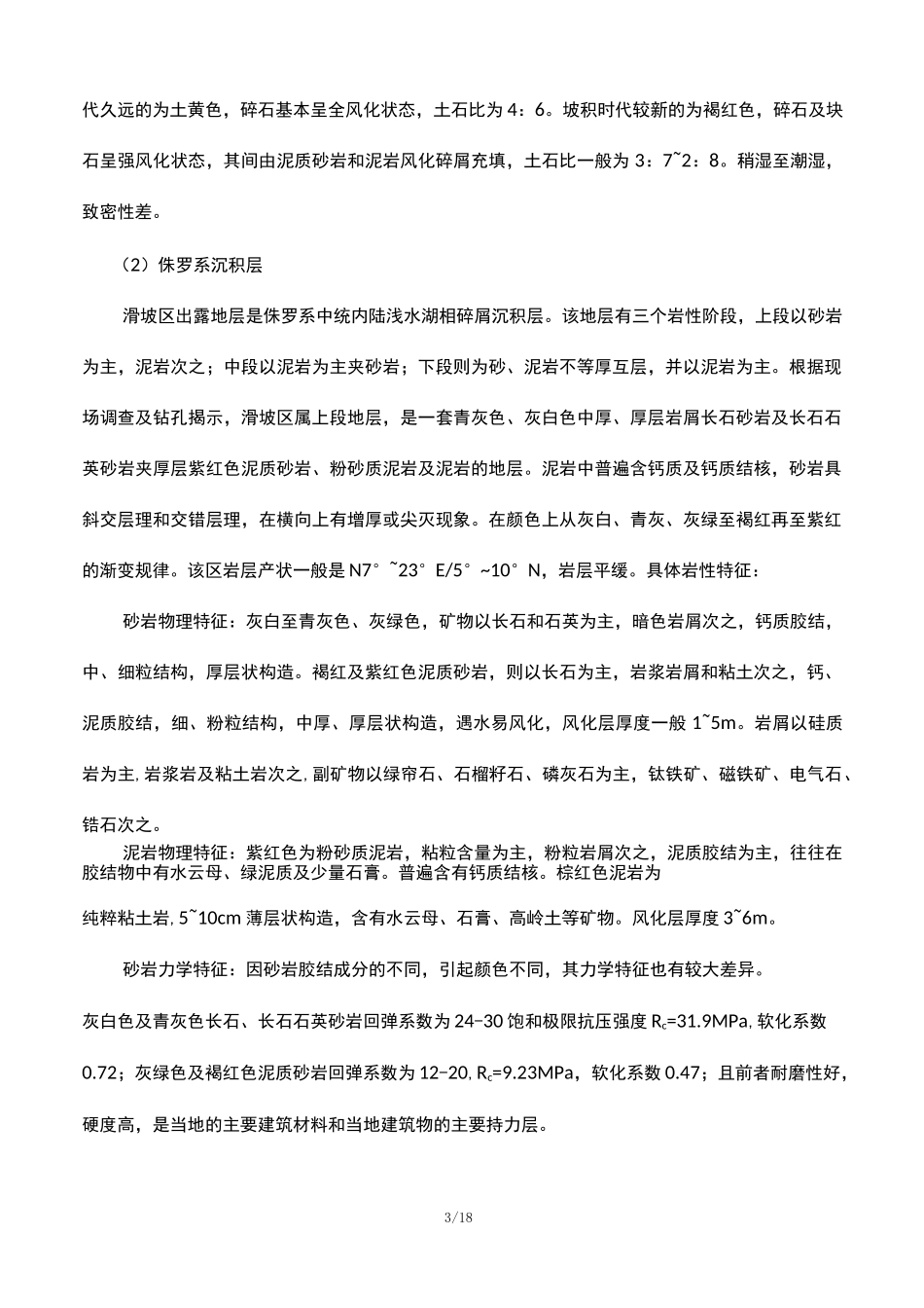 滑坡整治工程设计说明_第3页