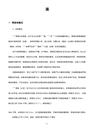 滑坡整治工程设计说明