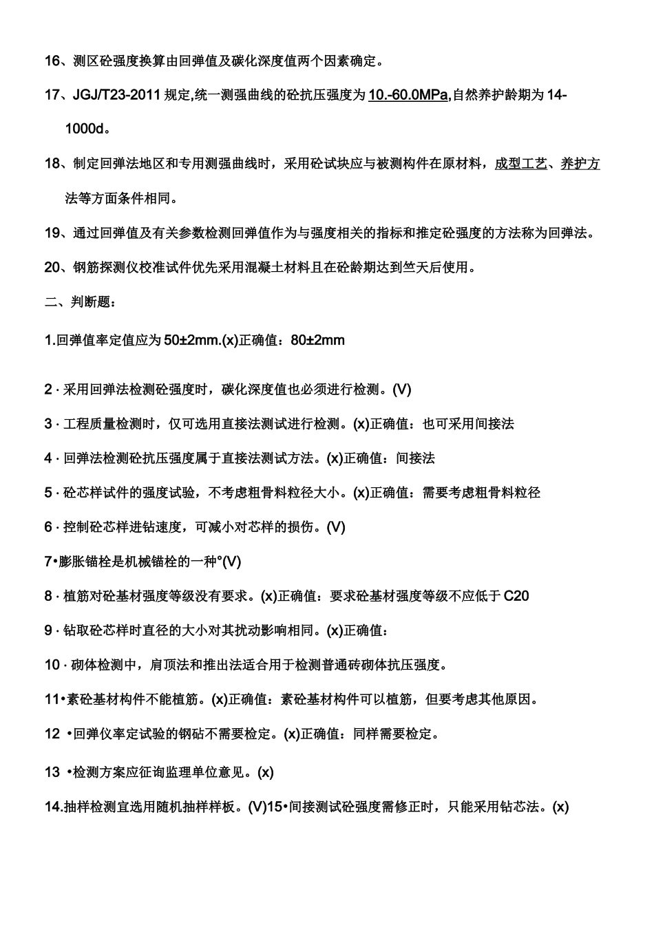 主体结构检测复习题_第2页