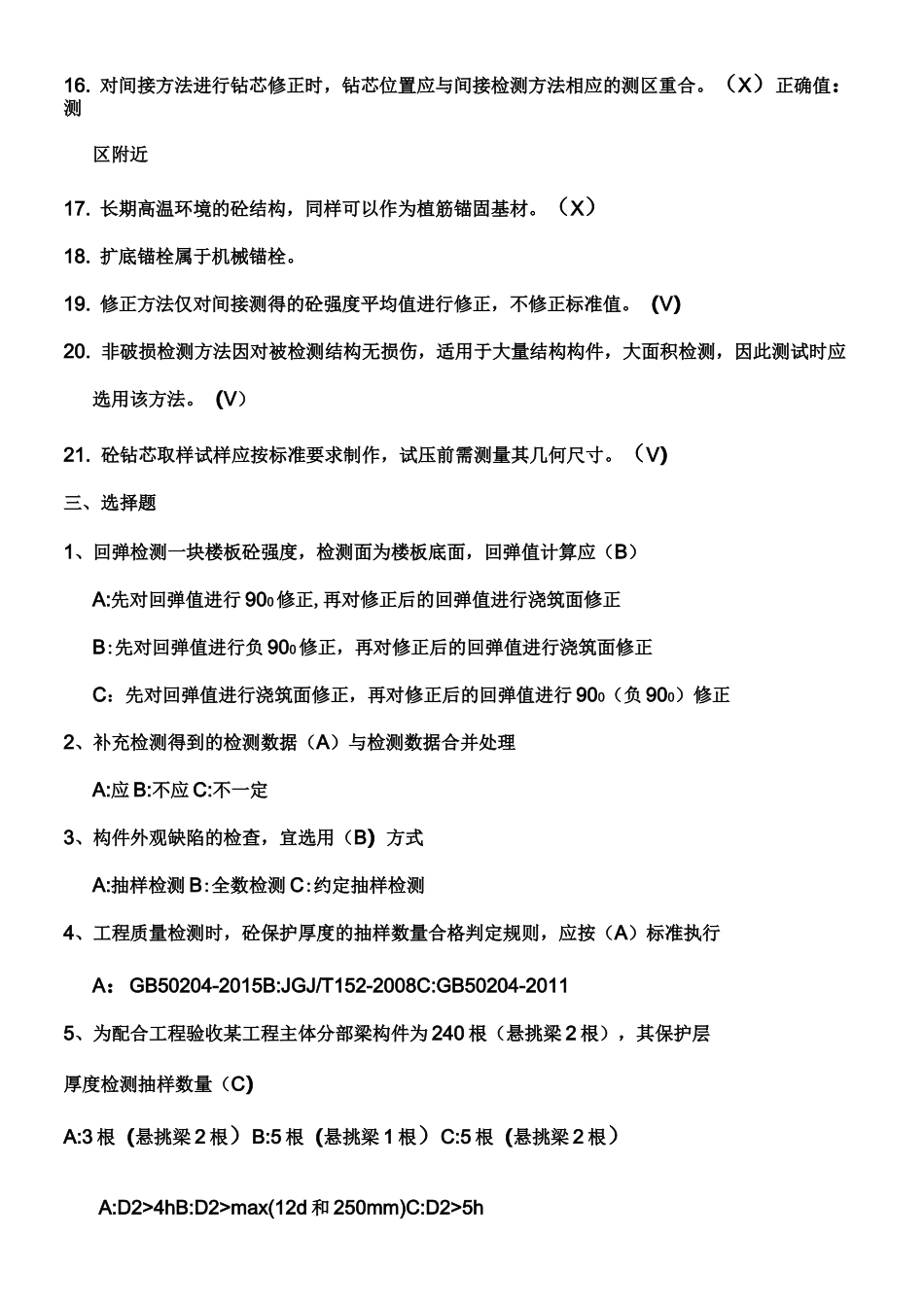 主体结构检测复习题_第3页