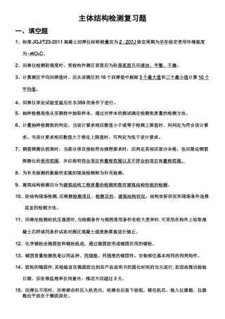 主体结构检测复习题