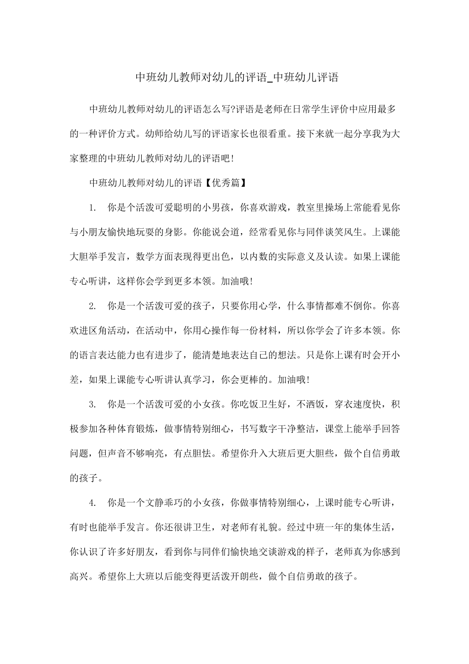 中班幼儿教师对幼儿的评语_中班幼儿评语_第1页