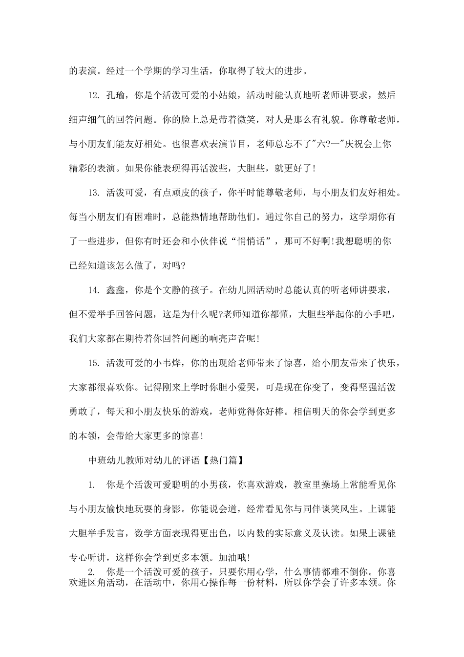 中班幼儿教师对幼儿的评语_中班幼儿评语_第3页
