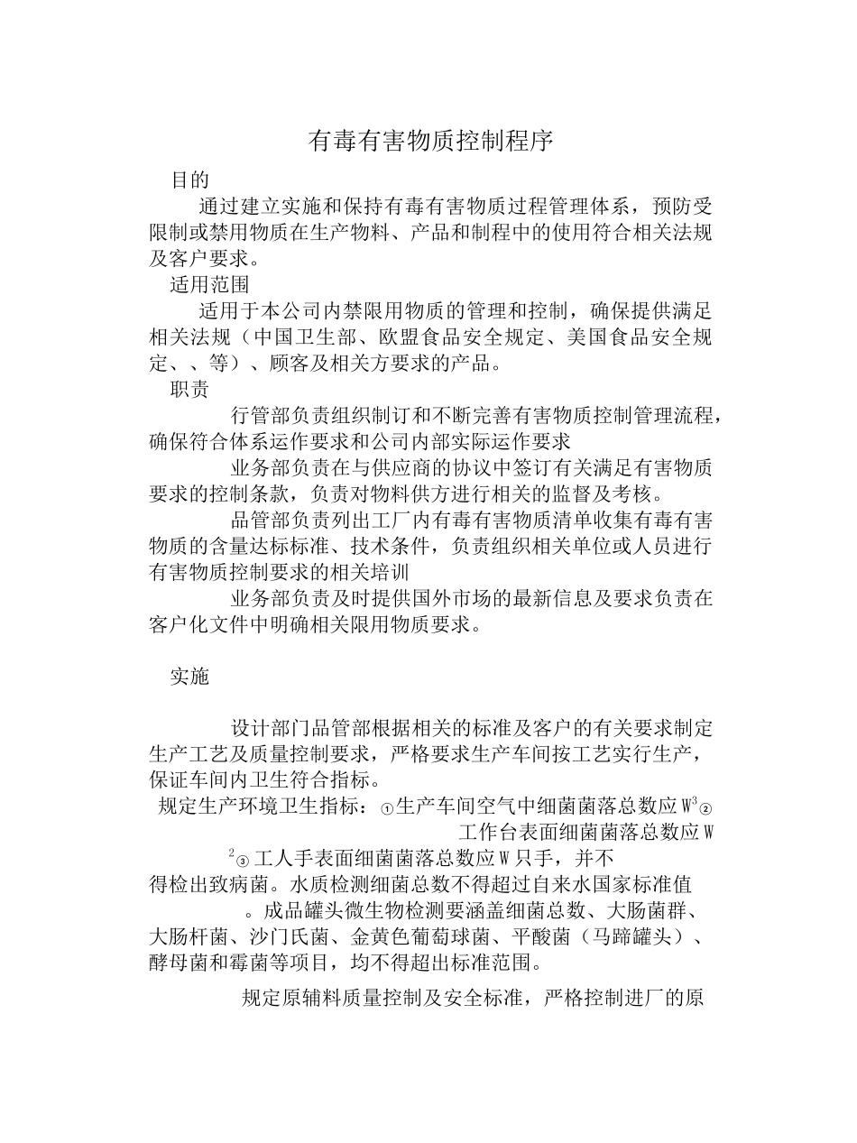 有毒有害物质控制程序_第1页
