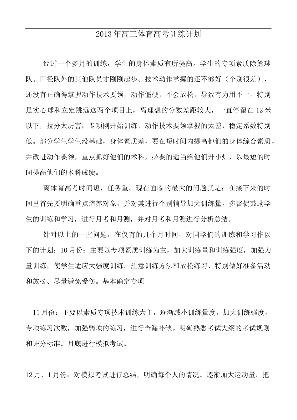 高三体育运动运动高考训练计划(全)_第1页