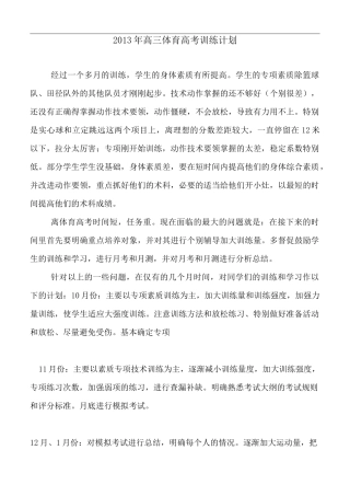 高三体育运动运动高考训练计划(全)