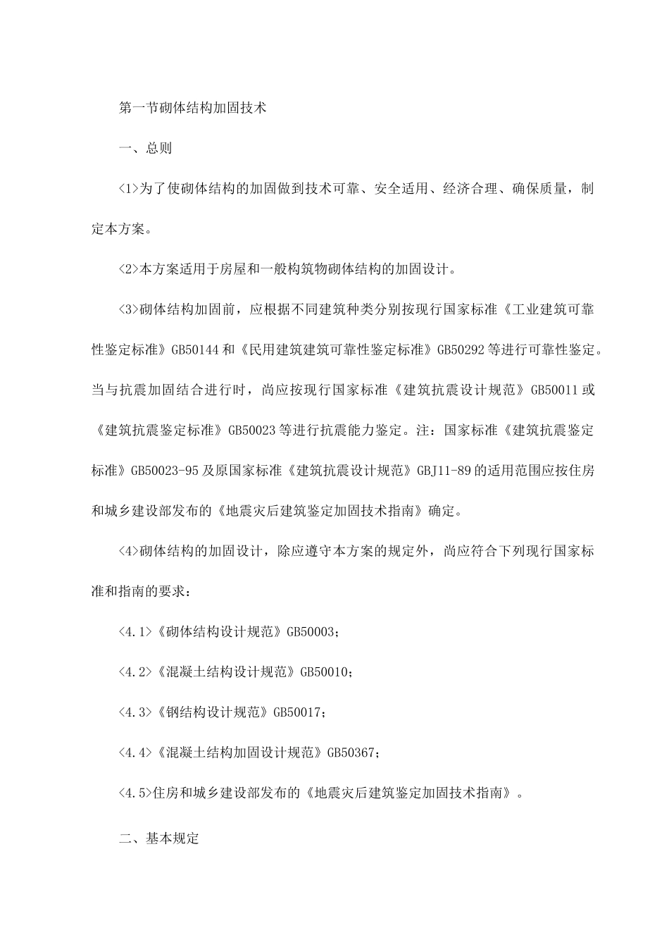 砌体结构加固技术_第1页