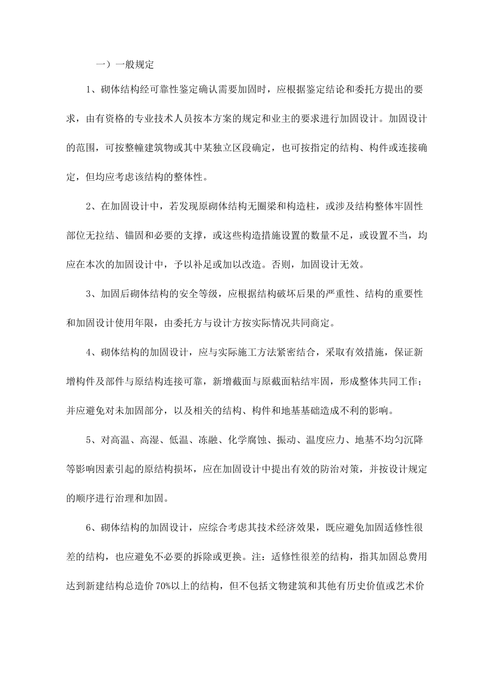 砌体结构加固技术_第2页