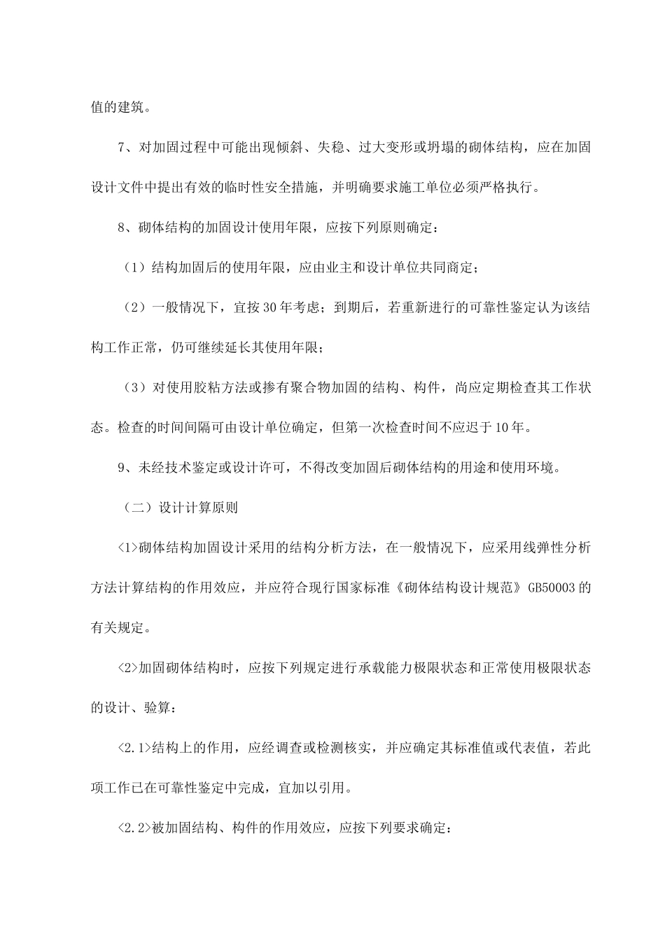 砌体结构加固技术_第3页