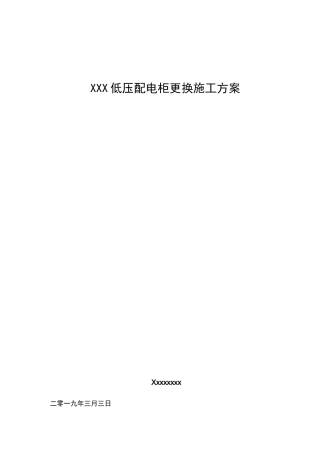 低压配电柜更换施工方案