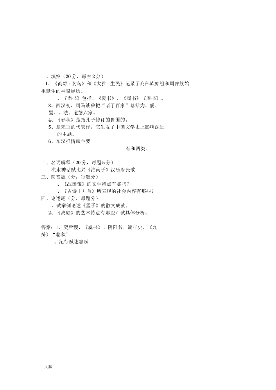中国古代文学史先秦两汉文学考试试题一_第2页