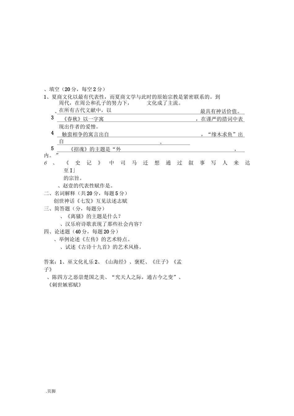 中国古代文学史先秦两汉文学考试试题一_第3页