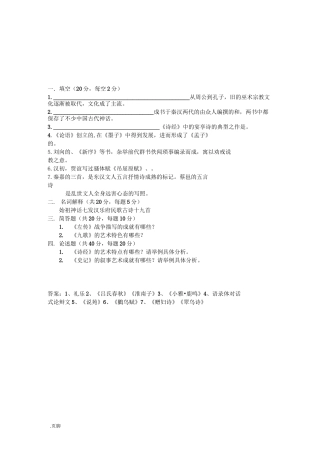 中国古代文学史先秦两汉文学考试试题一