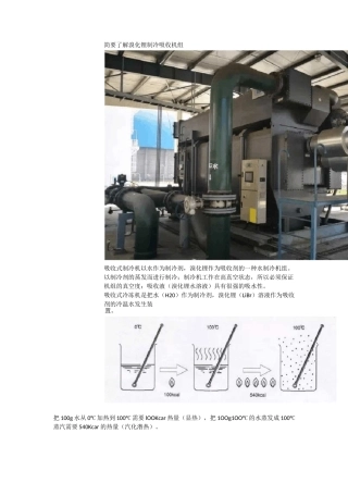 简要了解溴化锂制冷吸收机组