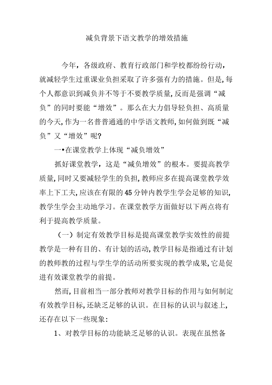 减负背景下语文教学的增效措施_第1页