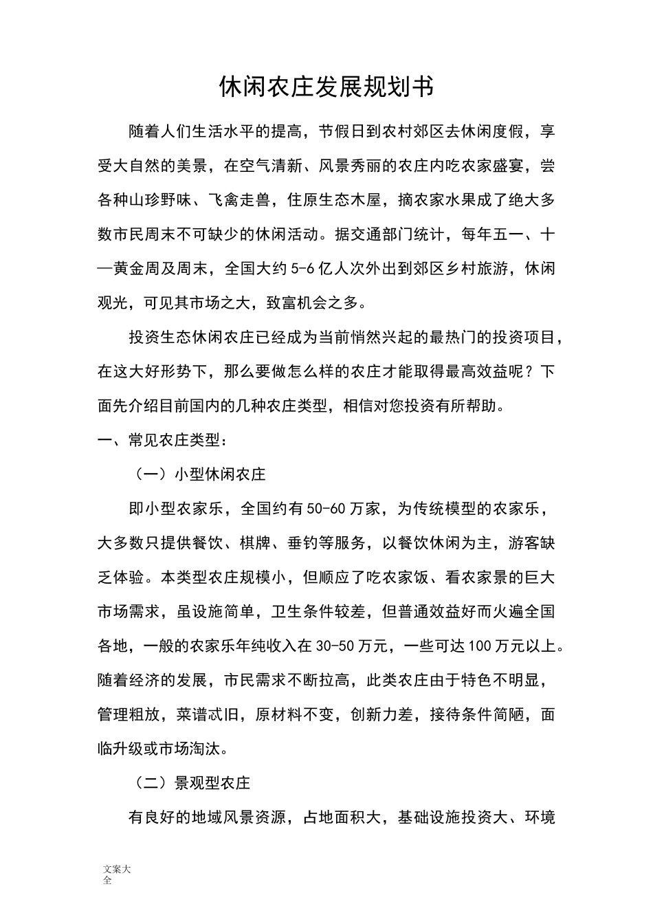 生态农庄地发展规划_第1页