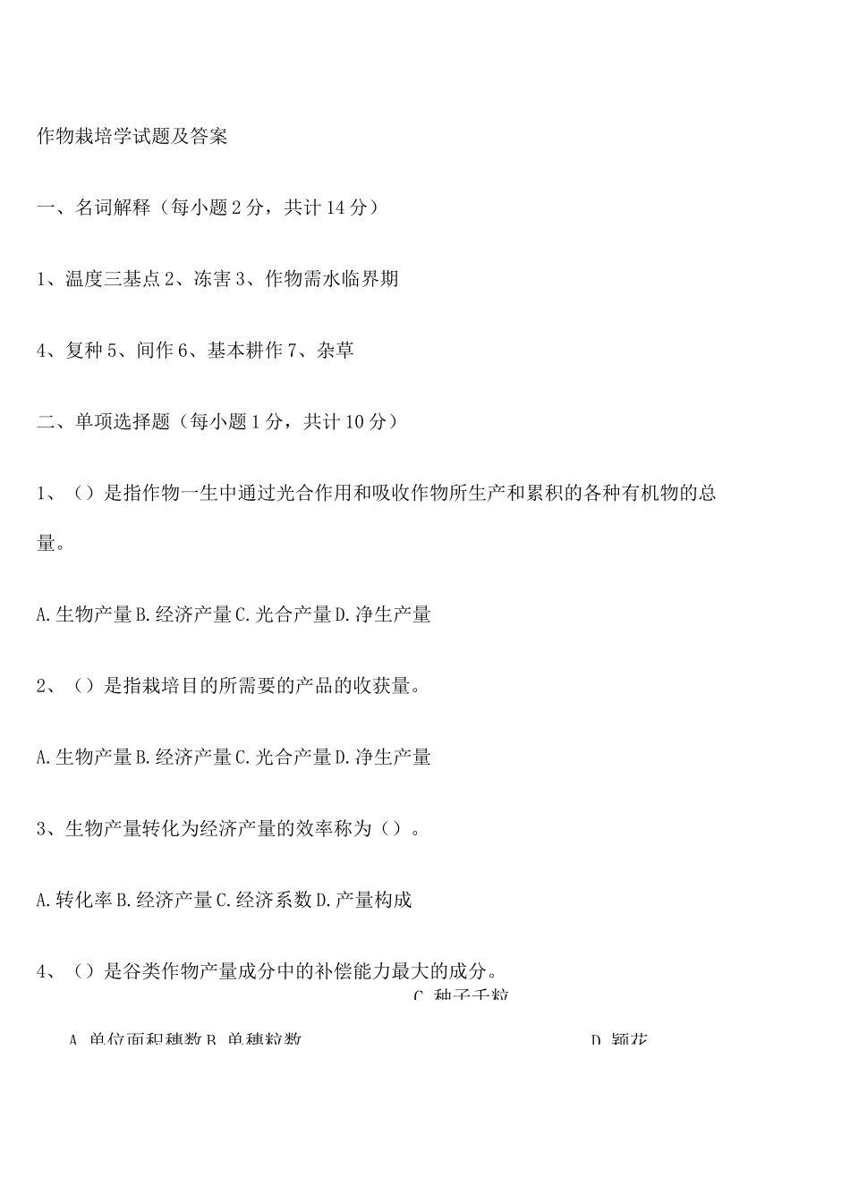 作物栽培学试题及答案 _第1页