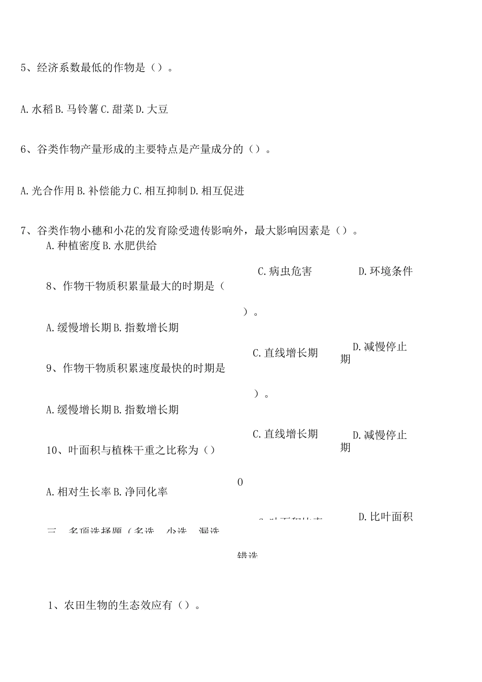 作物栽培学试题及答案 _第2页