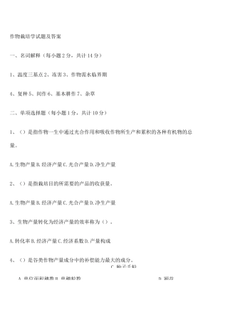 作物栽培学试题及答案 