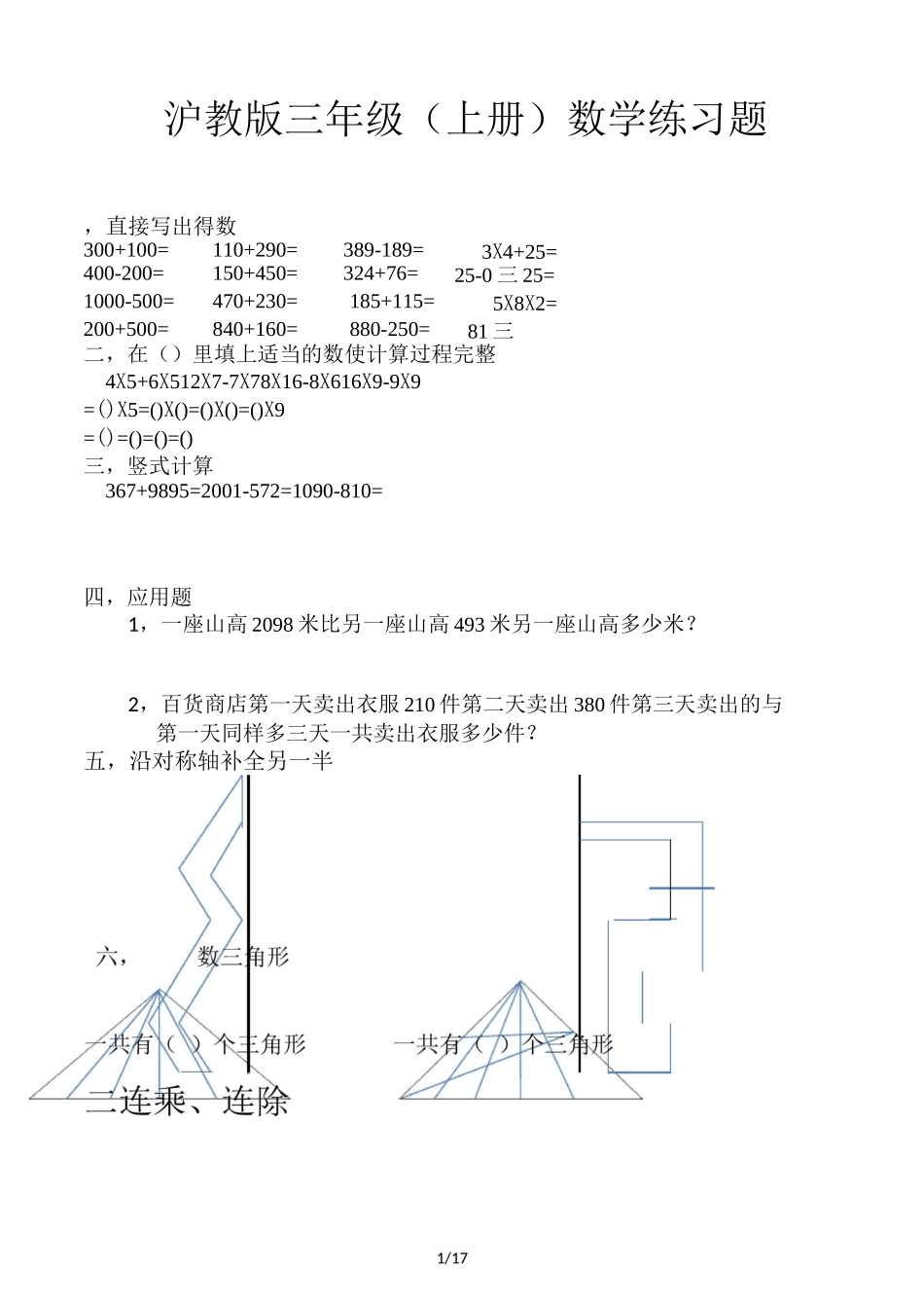 沪教版三年级(上册)数学练习题_第1页
