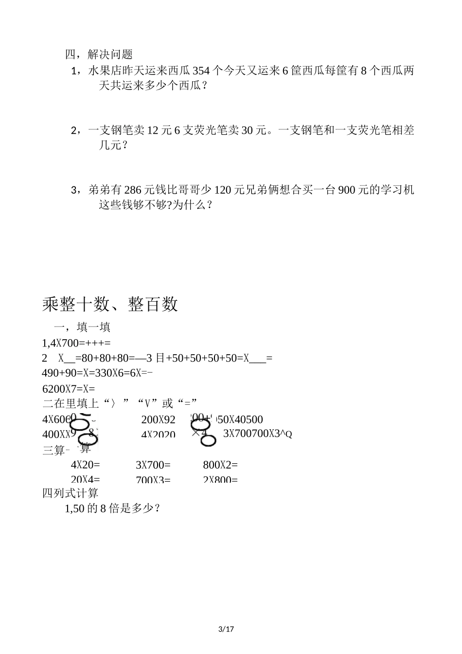 沪教版三年级(上册)数学练习题_第3页