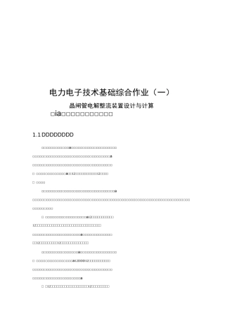 晶闸管电解整流装置设计与计算汇总