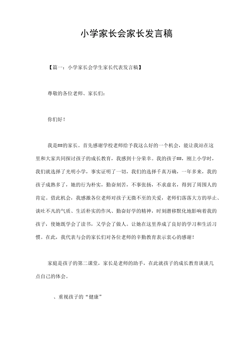 小学家长会家长发言稿_第1页