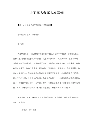 小学家长会家长发言稿