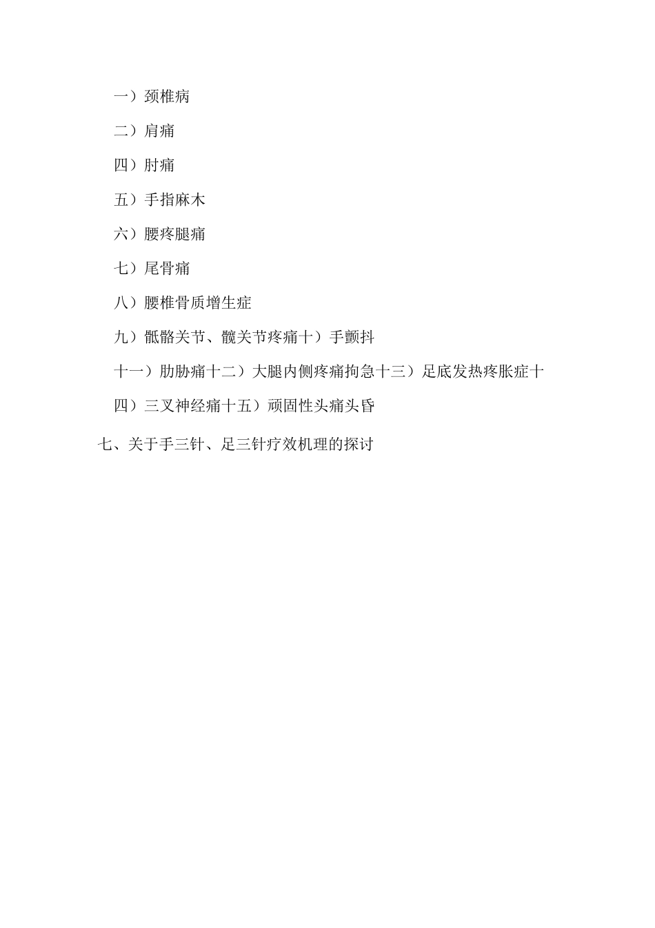 手三针足三针疗法_第2页