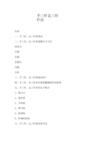 手三针足三针疗法