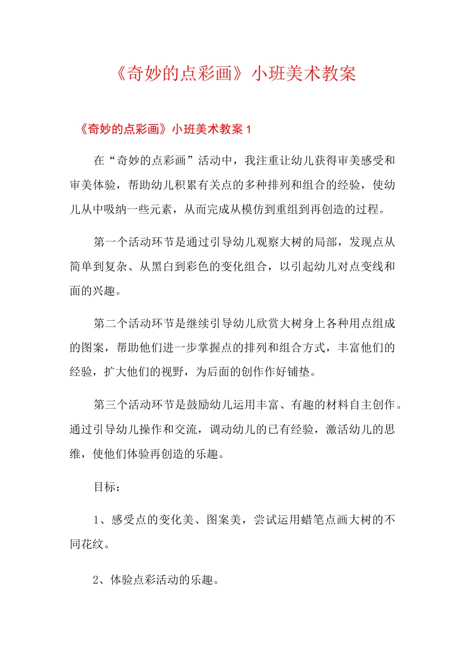 《奇妙的点彩画》小班美术教案_第1页