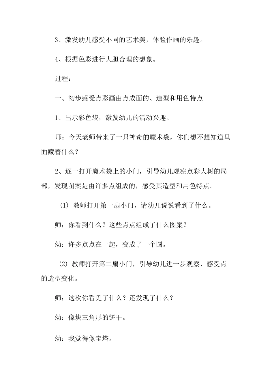 《奇妙的点彩画》小班美术教案_第2页